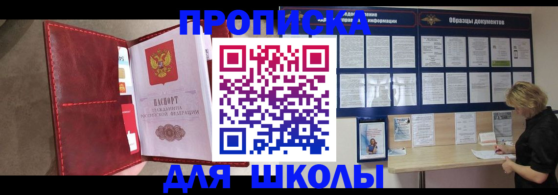прописка для школы в Владимире